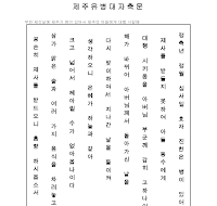 제주유병대자축문 (한글) 제주유병대자축문 (한글)